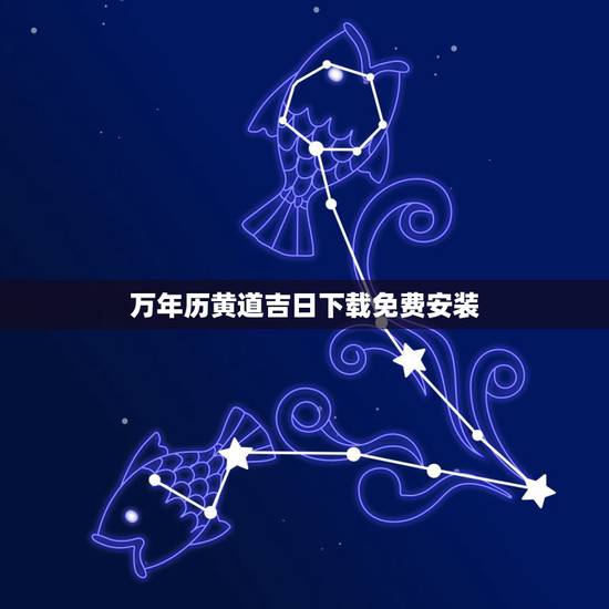 万年历黄道吉日下载免费安装,万年历黄道吉日 万年历黄道吉日下载免费安装,万年历黄道吉日