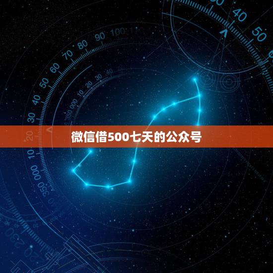 微信借500七天的公众号,微信公众平台贷款500-1000能快速下额度 微信借500七天的公众号,微信公众平台贷款500-1000能快速下额度