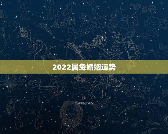 2022属兔婚姻运势，75年属兔男2021年后的婚姻
