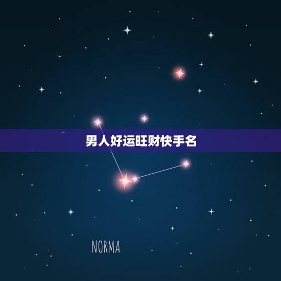 男人好运旺财快手名，快手网名男人吸引女人的网名？