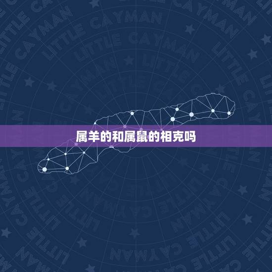 属羊的和属鼠的相克吗,鼠和羊在一起后果 属羊的和属鼠的相克吗,鼠和羊在一起后果