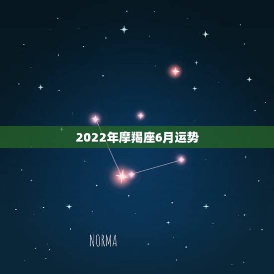 2022年摩羯座6月运势，谁能告诉我摩羯座六月份的运势？