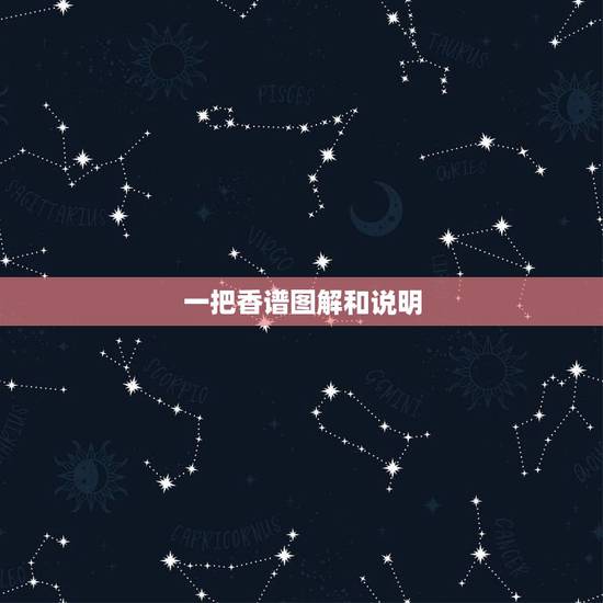 一把香谱图解和说明，关公香谱图解总是中间香一颗最快