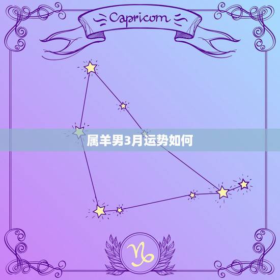 属羊男3月运势如何,1991年属羊男2021年每月运势 属羊男3月运势如何,1991年属羊男2021年每月运势