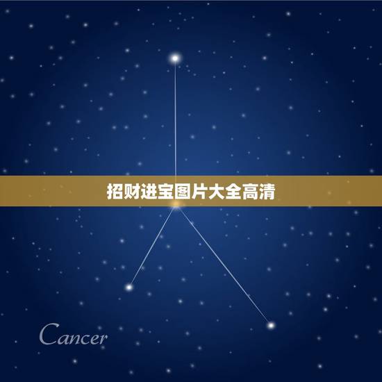 招财进宝图片大全高清，十字绣招财进宝（聚宝盆）的图纸哪里有？