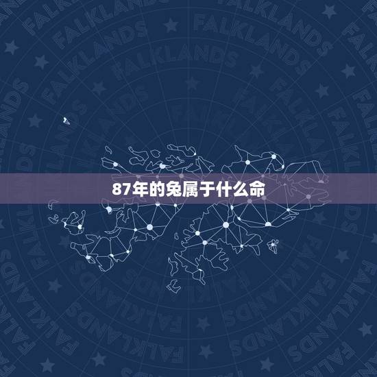 87年的兔属于什么命，87年的兔是什么命呢