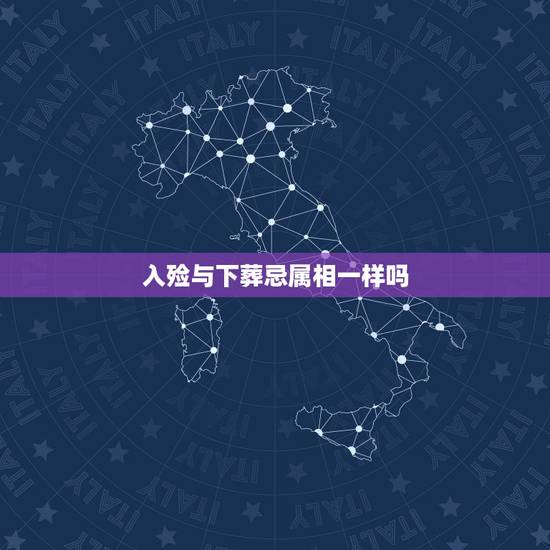 入殓与下葬忌属相一样吗,亡人入殓安葬生人避开是怎样推算的 入殓与下葬忌属相一样吗,亡人入殓安葬生人避开是怎样推算的