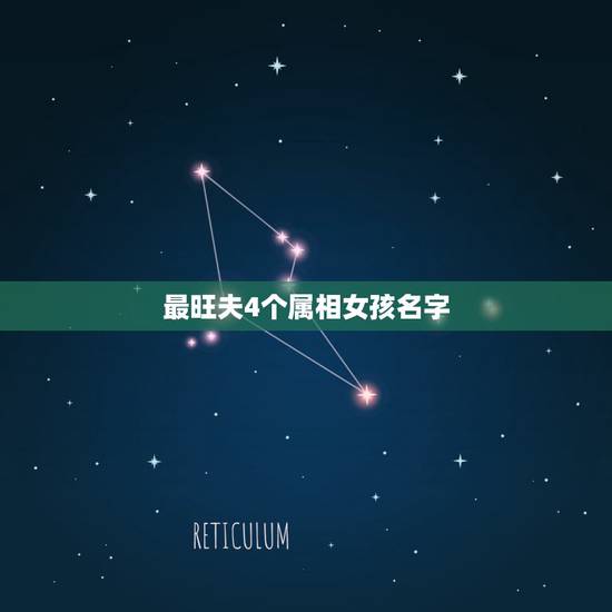 最旺夫4个属相女孩名字,旺子旺家,注定会被老公宠爱一生最有福气的4个生 最旺夫4个属相女孩名字,旺子旺家,注定会被老公宠爱一生最有福气的4个生