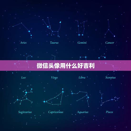 微信头像用什么好吉利,微信头像用什么最好最吉利 微信头像用什么好吉利,微信头像用什么最好最吉利