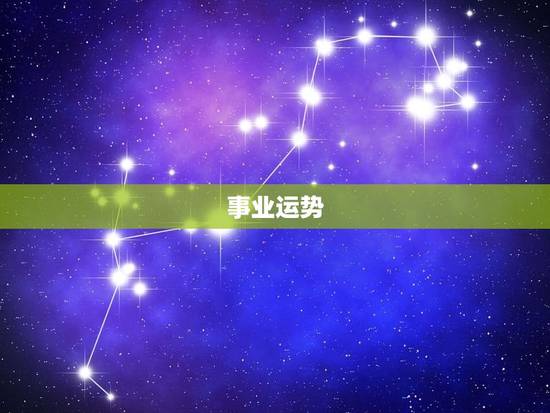 事业运势 事业运势