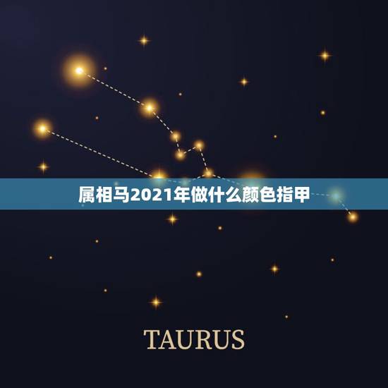 属相马2021年做什么颜色指甲,2021年属马的禁忌颜色 属相马2021年做什么颜色指甲,2021年属马的禁忌颜色