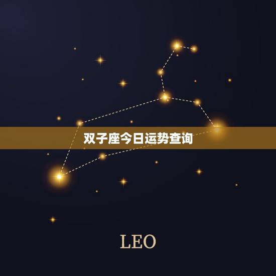 双子座今日运势查询，双子座今天运气如何