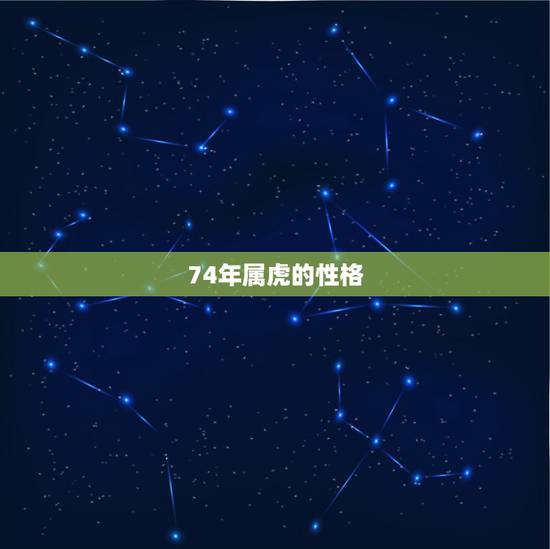 74年属虎的性格,1974属虎寿命45活不过 74年属虎的性格,1974属虎寿命45活不过