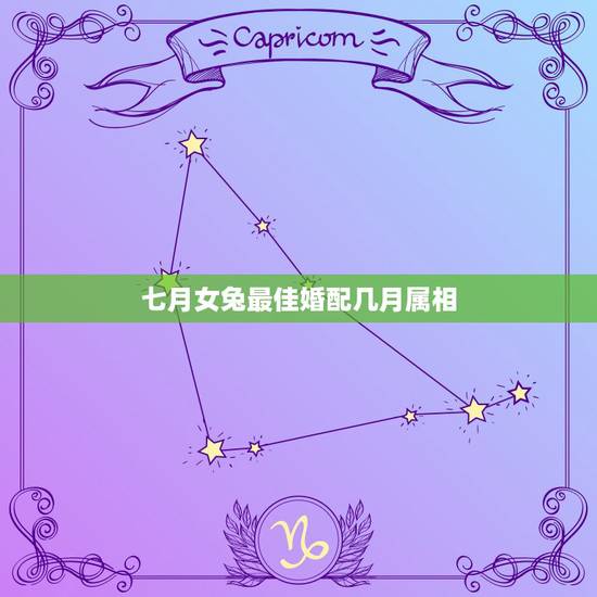 七月女兔最佳婚配几月属相，属相婚配：男属蛇和女属兔相配吗