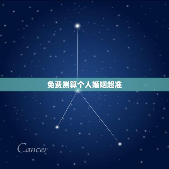 免费测算个人婚姻超准，免费测算一生婚姻