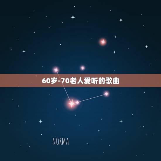 60岁-70老人爱听的歌曲,60~70岁的老人爱听什么歌曲? 60岁-70老人爱听的歌曲,60~70岁的老人爱听什么歌曲?