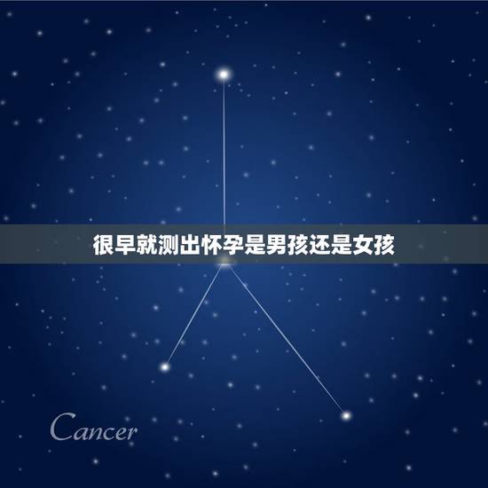 很早就测出怀孕是男孩还是女孩，是不是越早测出怀孕就是生女儿，越晚则是生