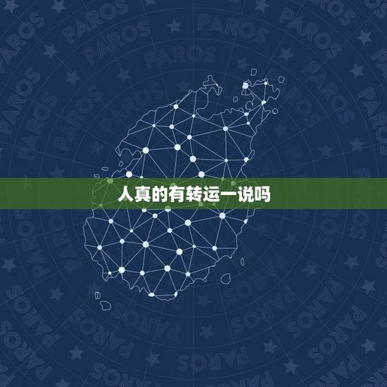 人真的有转运一说吗，武贪格的人聚一下。有过30岁转运的武贪吗，具体怎样
