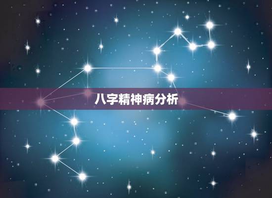 八字精神病分析，命里八字带精神病