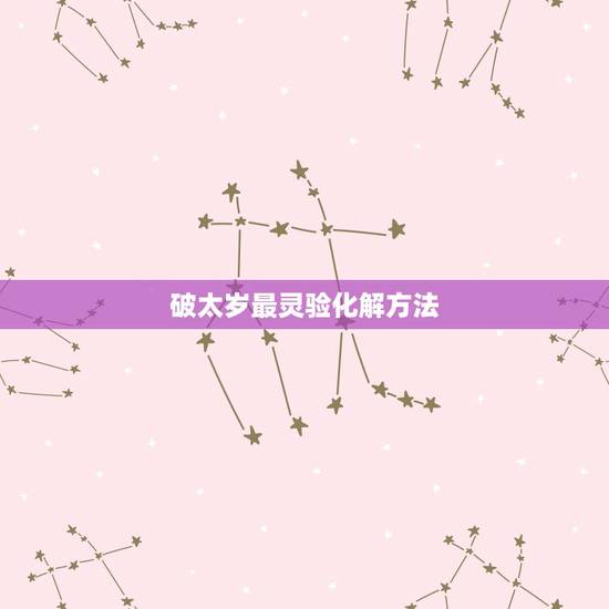 破太岁最灵验化解方法 2022犯太岁佩戴什么可以化解