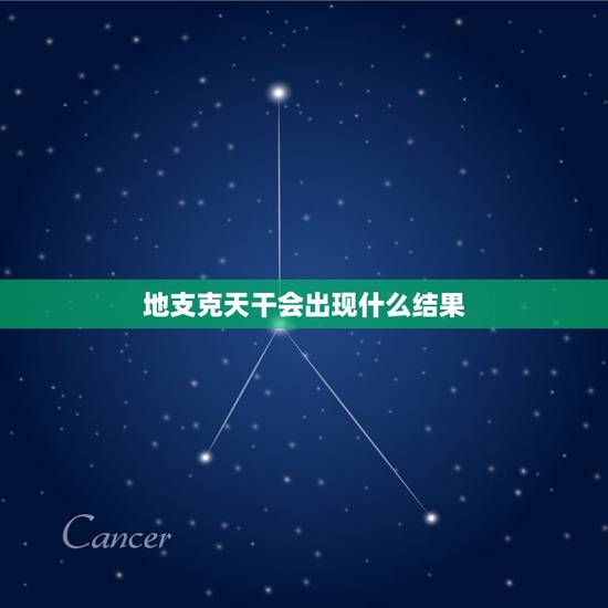 地支克天干会出现什么结果，请问大师们地支不克天干，天干可以生克地支，这