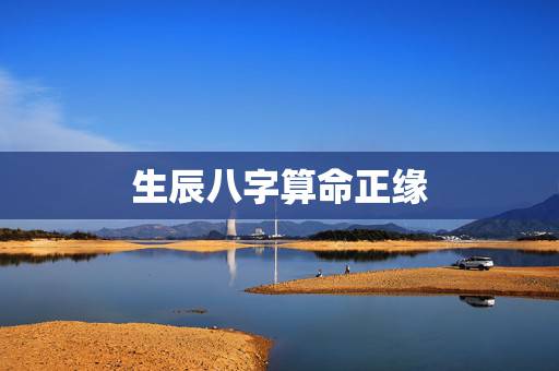 生辰八字算命正缘,生辰八字 谈感情 求大师指点 生辰八字算命正缘,生辰八字 谈感情 求大师指点