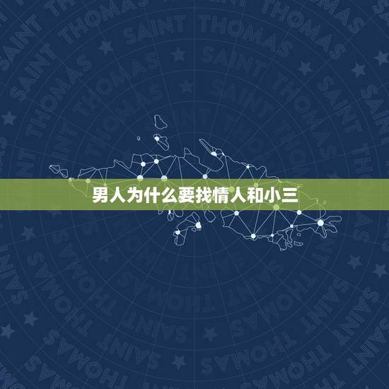男人为什么要找情人和小三,一个已婚男人有可能爱上小三? 男人为什么要找情人和小三,一个已婚男人有可能爱上小三?