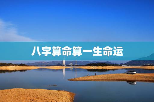 八字算命算一生命运，人的一生命运真的和生辰八字有关吗