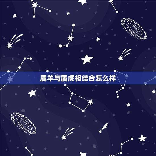 属羊与属虎相结合怎么样,医疗保健相结合 属羊与属虎相结合怎么样,医疗保健相结合