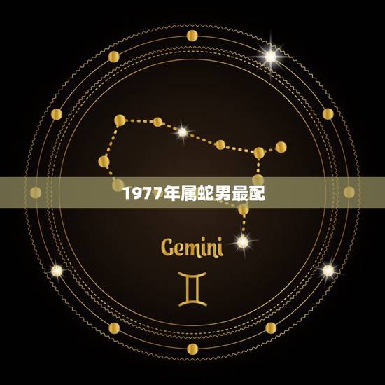 1977年属蛇男最配,1977年属蛇的女人和1979年属羊的男人相配吗 1977年属蛇男最配,1977年属蛇的女人和1979年属羊的男人相配吗