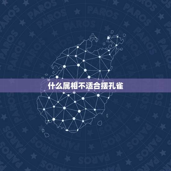 什么属相不适合摆孔雀,家里挂孔雀画有讲究么 什么属相不适合摆孔雀,家里挂孔雀画有讲究么