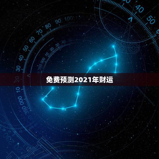 免费预测2021年财运,2021年各个生肖运势都如何?哪几个的运势最好 免费预测2021年财运,2021年各个生肖运势都如何?哪几个的运势最好