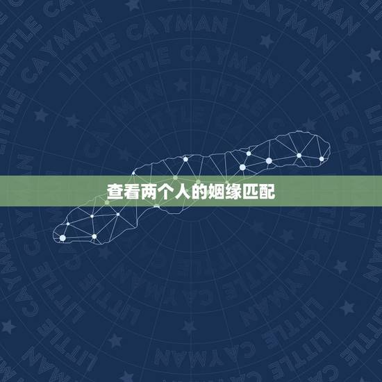 查看两个人的姻缘匹配，怎么看两个人是否有姻缘？