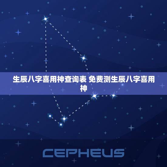 生辰八字喜用神查询表 免费测生辰八字喜用神