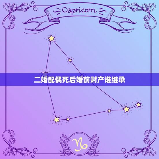 二婚配偶死后婚前财产谁继承,父亲再婚后去世,婚前财产如何划分 二婚配偶死后婚前财产谁继承,父亲再婚后去世,婚前财产如何划分