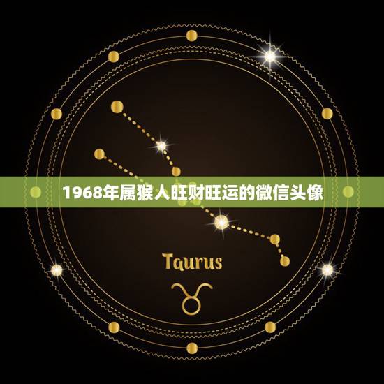 1968年属猴人旺财旺运的微信头像，1968年属猴的人纹身什么图案比较