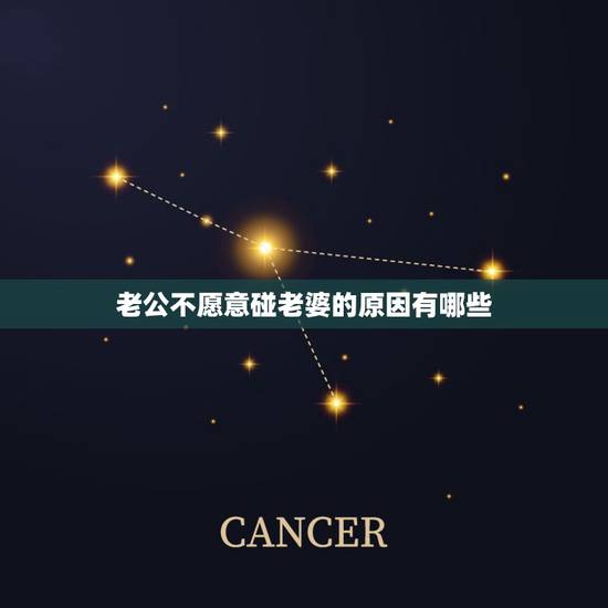 老公不愿意碰老婆的原因有哪些,男人出轨以后不愿意碰妻子,是什么原因? 老公不愿意碰老婆的原因有哪些,男人出轨以后不愿意碰妻子,是什么原因?