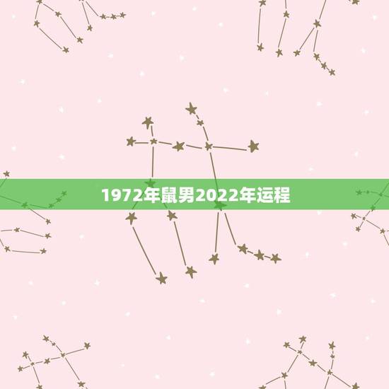 1972年鼠男2022年运程,72年属鼠2022年的运程男 1972年鼠男2022年运程,72年属鼠2022年的运程男