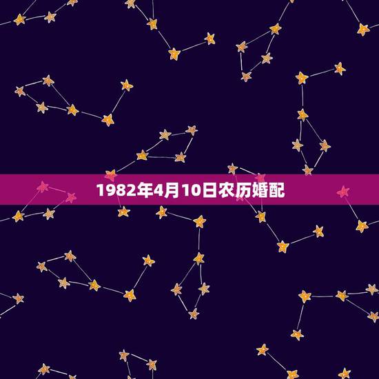 1982年4月10日农历婚配，请问大师1982年农历4月生的狗跟198