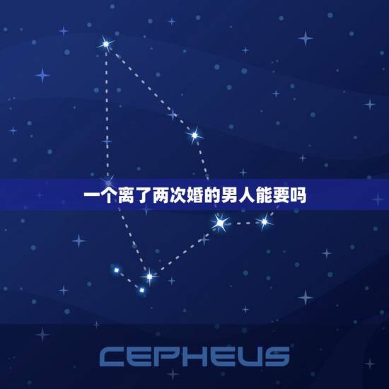 一个离了两次婚的男人能要吗,离过两次婚的男人靠得住吗? 一个离了两次婚的男人能要吗,离过两次婚的男人靠得住吗?