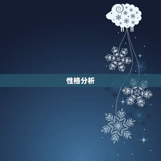 性格分析 性格分析