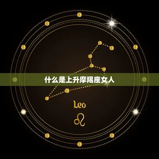 什么是上升摩羯座女人 什么是上升摩羯座女人