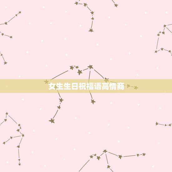 女生生日祝福语高情商，女生生日祝福语唯美8个字