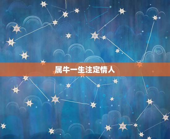 属牛一生注定情人，属牛的今年注定会和情人吗？