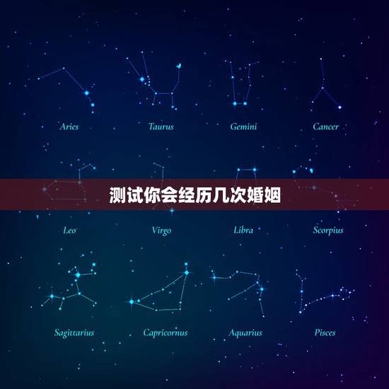 测试你会经历几次婚姻,爱情测试:你还要经历几次情劫爱情测试情劫 测试你会经历几次婚姻,爱情测试:你还要经历几次情劫爱情测试情劫