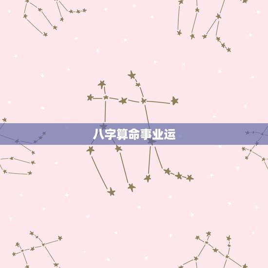 八字算命事业运，生辰八字算命工作