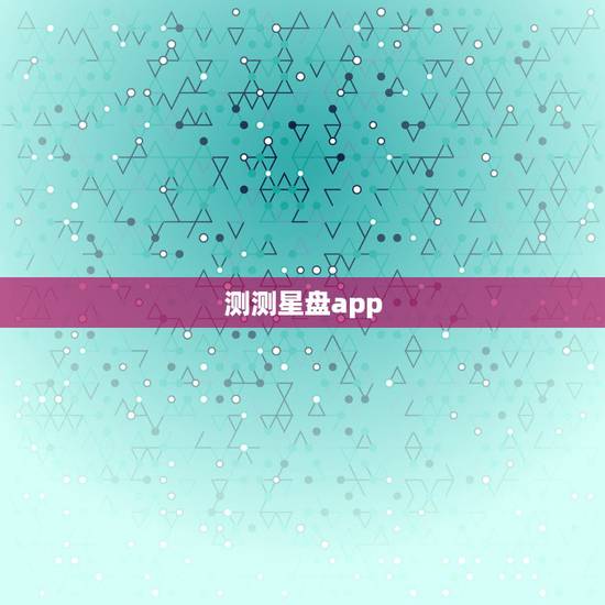 测测星盘app，准了app中占卜在哪里