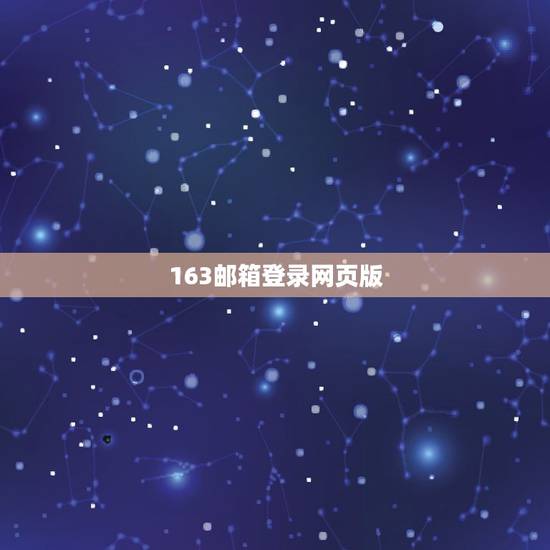 163邮箱登录网页版，网页版163邮箱登陆登录入陆