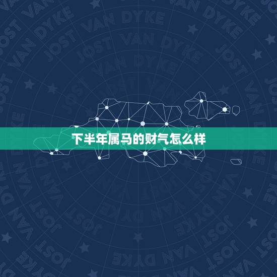 下半年属马的财气怎么样,属马人哪年交好运 下半年属马的财气怎么样,属马人哪年交好运