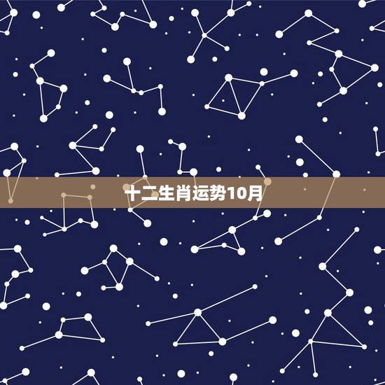 十二生肖运势10月，十二生肖2016年10月12运势不二命堂